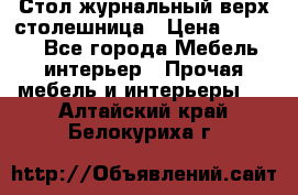Стол журнальный верх-столешница › Цена ­ 1 600 - Все города Мебель, интерьер » Прочая мебель и интерьеры   . Алтайский край,Белокуриха г.